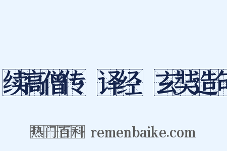 续高僧传·译经·玄奘造句是什么意思的图片